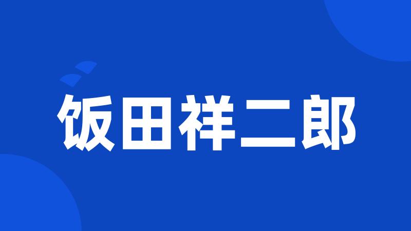 饭田祥二郎