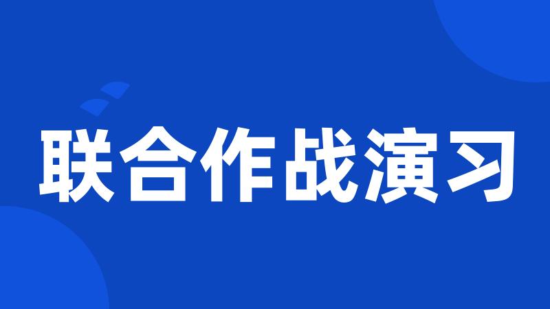 联合作战演习