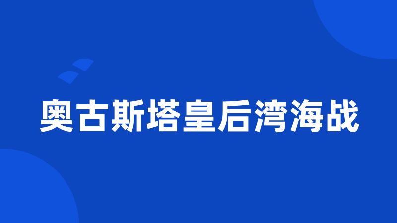 奥古斯塔皇后湾海战