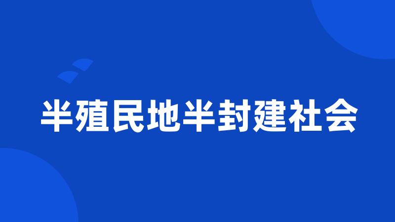 半殖民地半封建社会