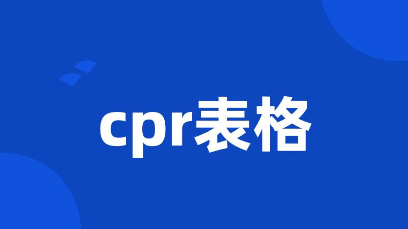 cpr表格