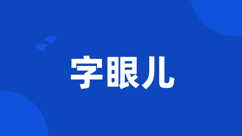 字眼儿