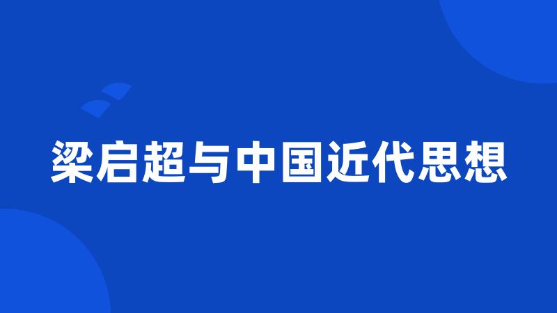 梁启超与中国近代思想