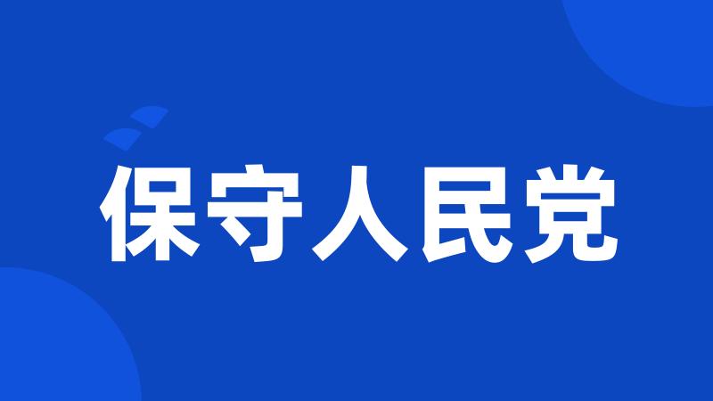 保守人民党