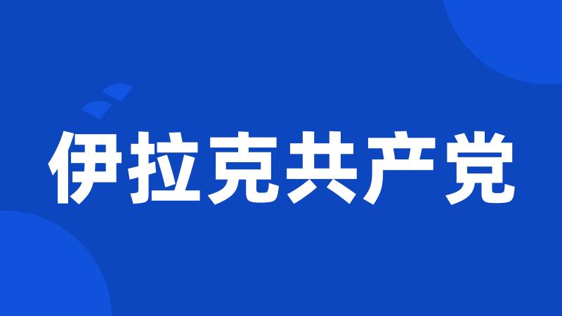 伊拉克共产党