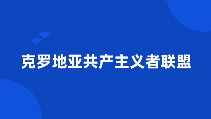 克罗地亚共产主义者联盟