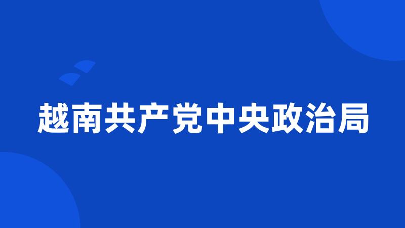 越南共产党中央政治局