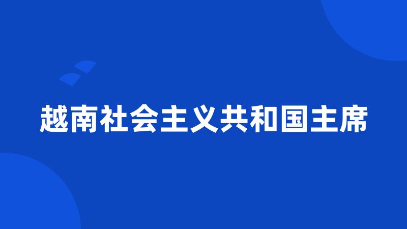 越南社会主义共和国主席