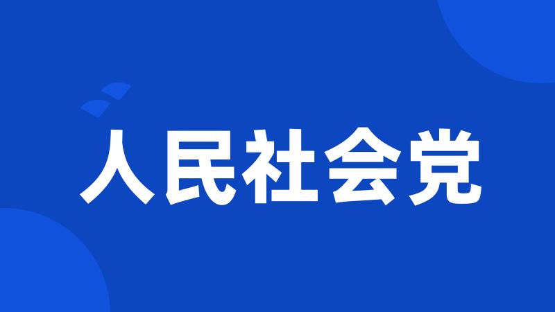 人民社会党