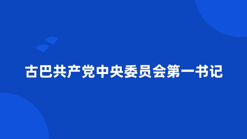 古巴共产党中央委员会第一书记