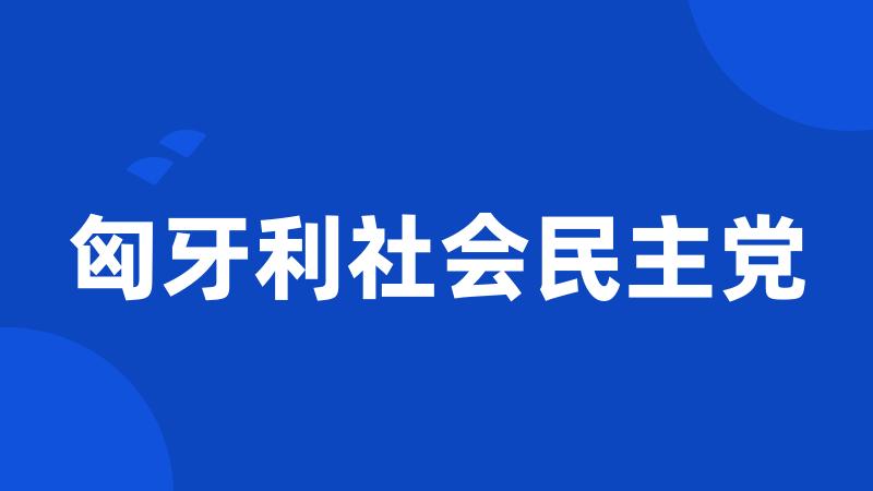 匈牙利社会民主党