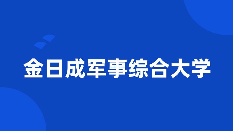 金日成军事综合大学