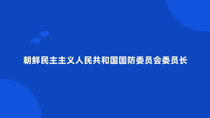 朝鲜民主主义人民共和国国防委员会委员长