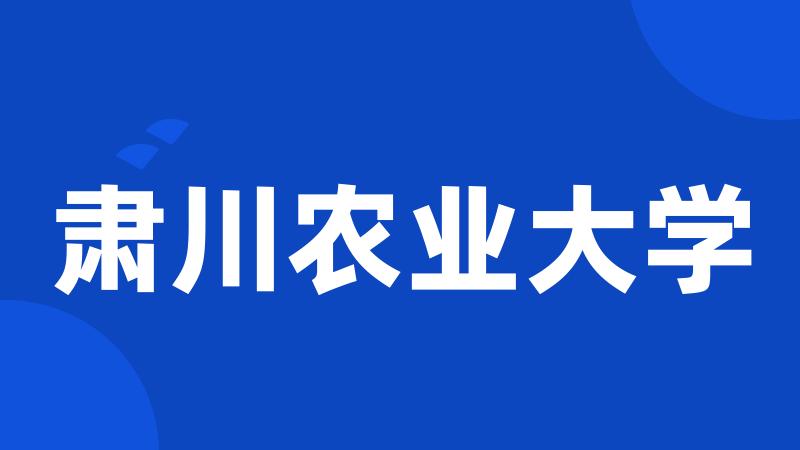 肃川农业大学