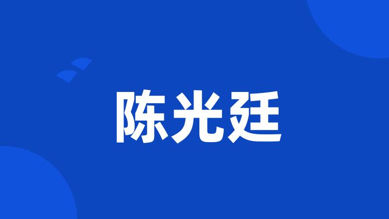 陈光廷