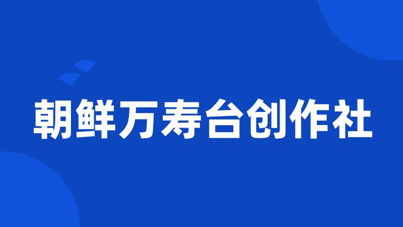 朝鲜万寿台创作社