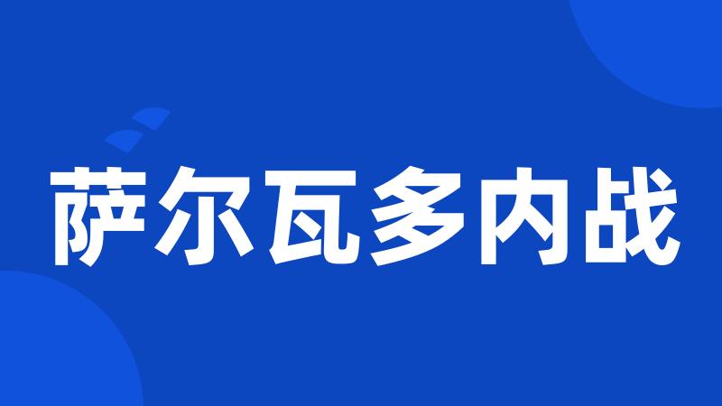 萨尔瓦多内战