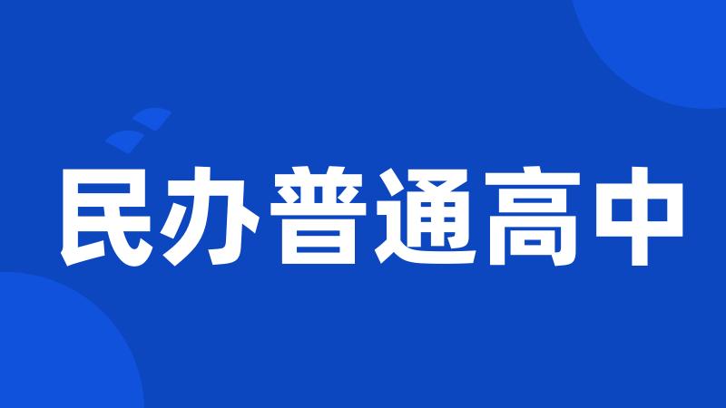 民办普通高中