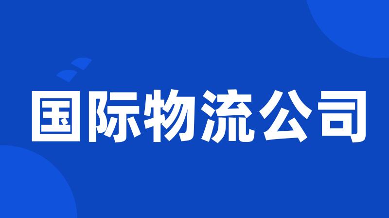 国际物流公司