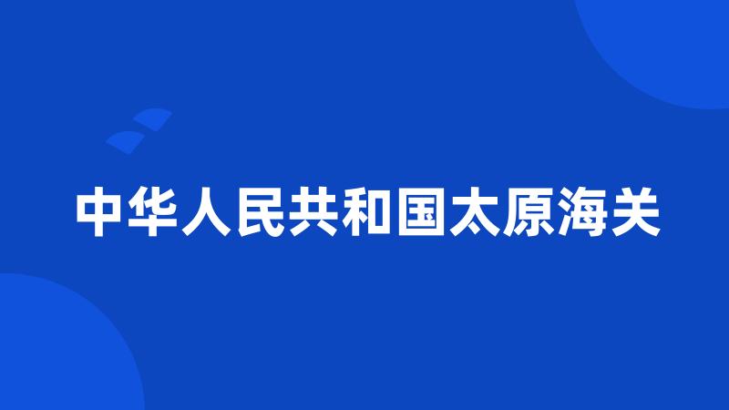 中华人民共和国太原海关