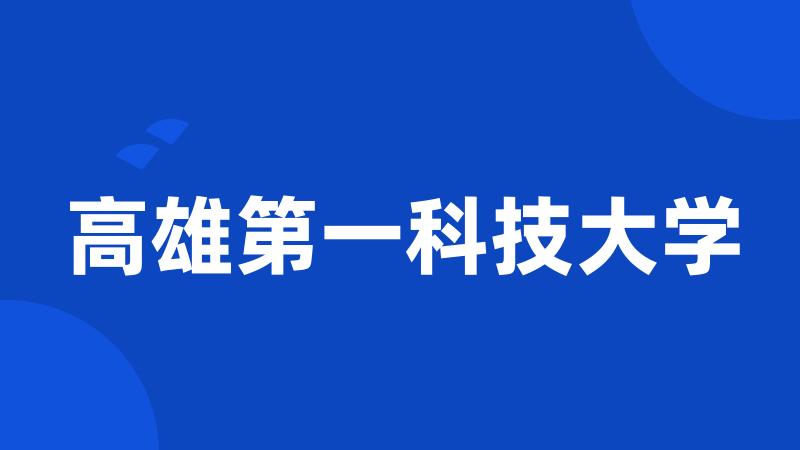 高雄第一科技大学