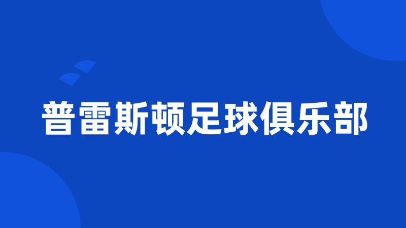 普雷斯顿足球俱乐部