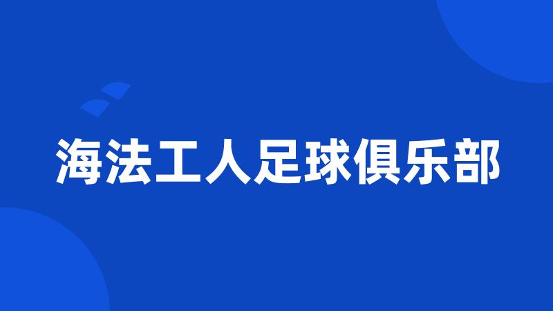 海法工人足球俱乐部