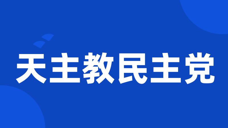 天主教民主党