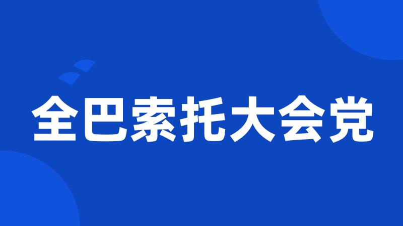 全巴索托大会党