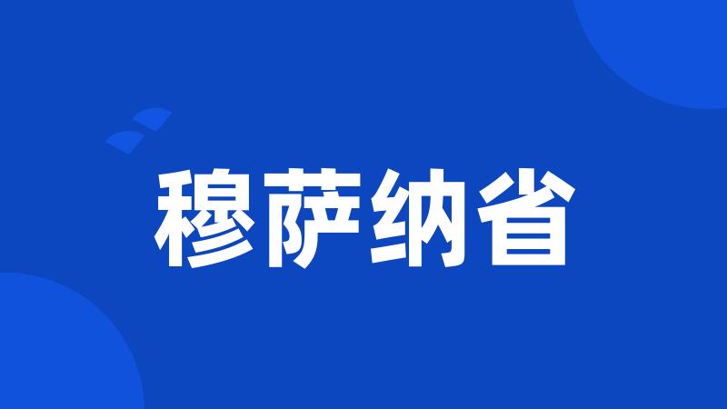 穆萨纳省