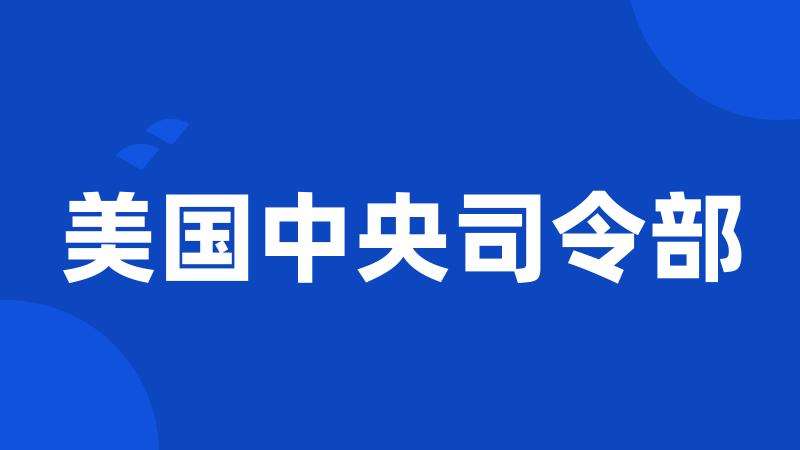 美国中央司令部