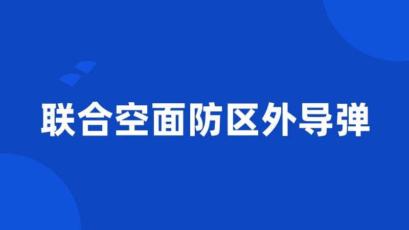 联合空面防区外导弹