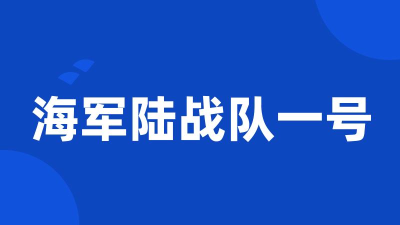 海军陆战队一号