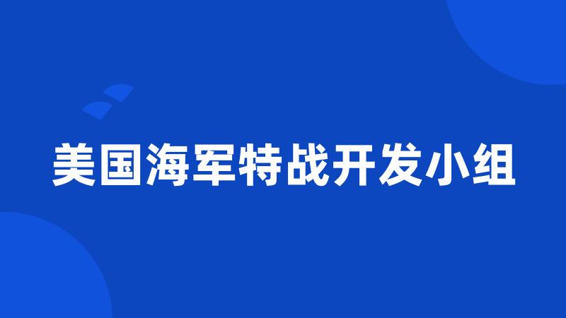 美国海军特战开发小组