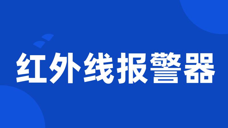 红外线报警器