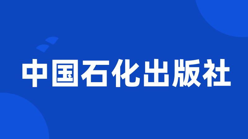 中国石化出版社