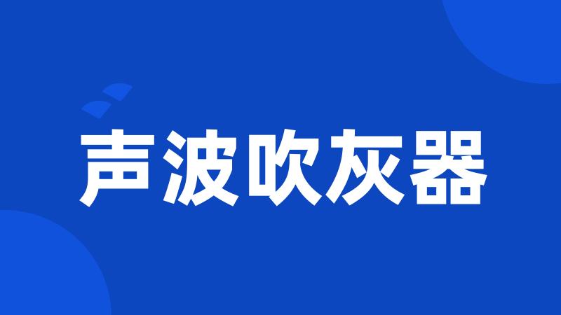 声波吹灰器