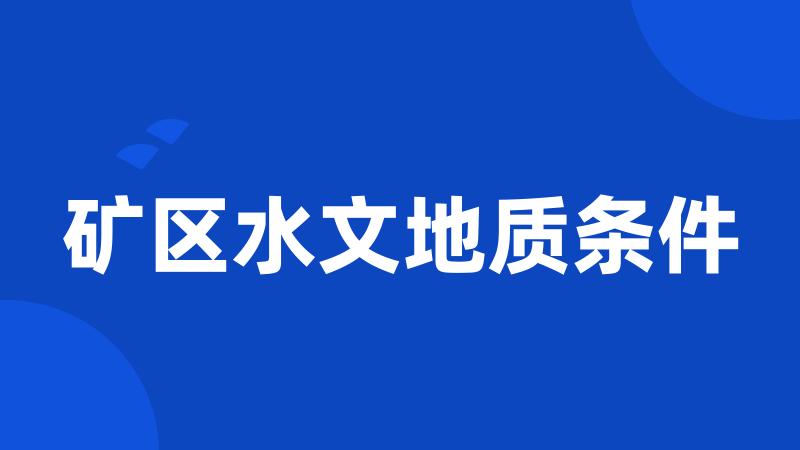 矿区水文地质条件