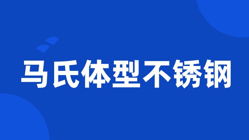 马氏体型不锈钢