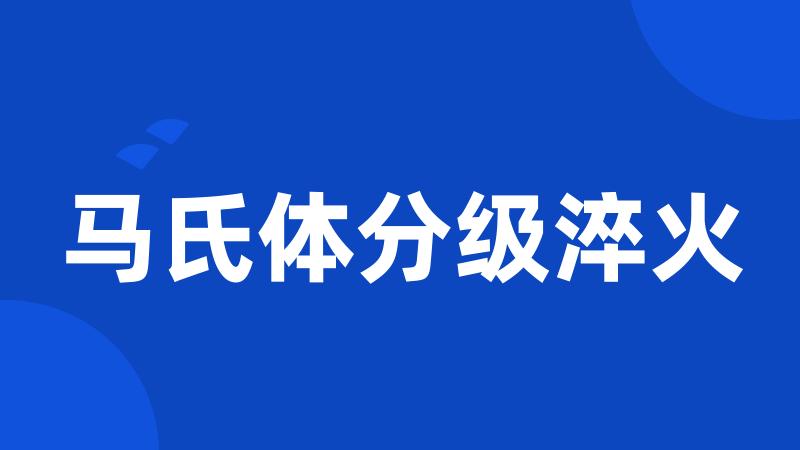 马氏体分级淬火