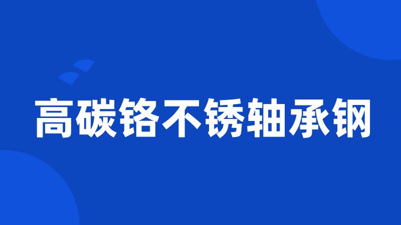 高碳铬不锈轴承钢