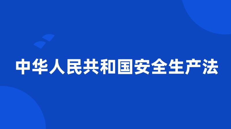 中华人民共和国安全生产法