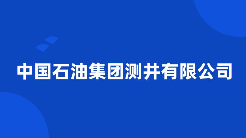 中国石油集团测井有限公司