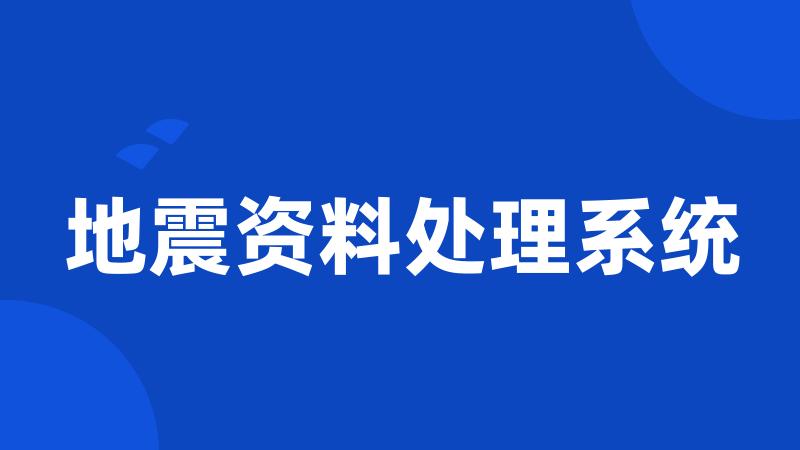 地震资料处理系统