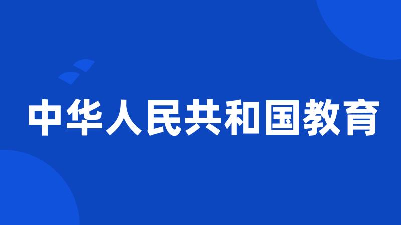 中华人民共和国教育