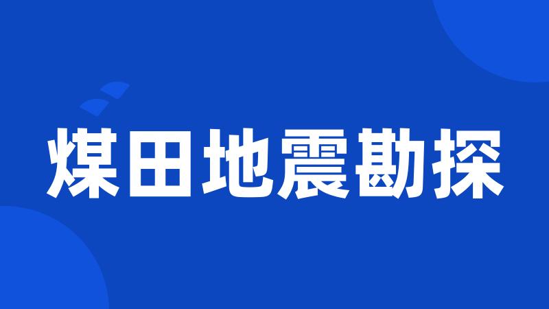 煤田地震勘探