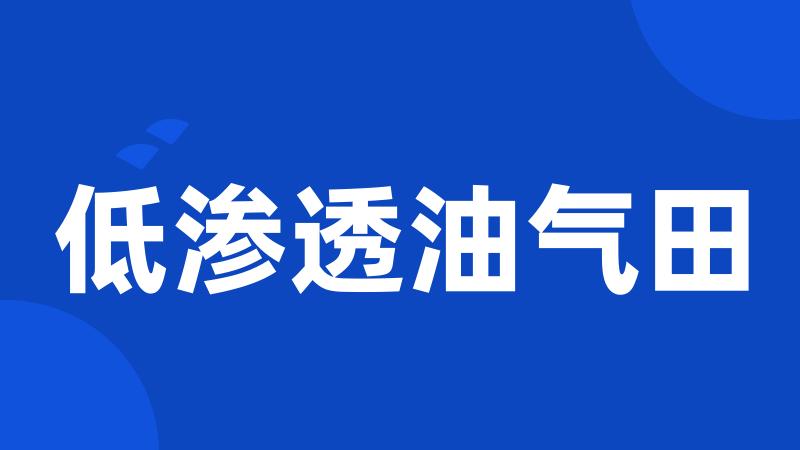 低渗透油气田