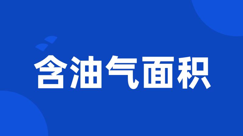 含油气面积