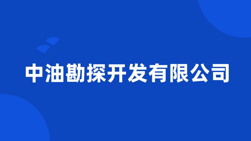 中油勘探开发有限公司