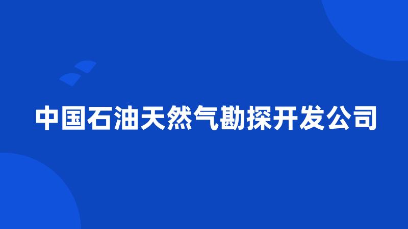 中国石油天然气勘探开发公司